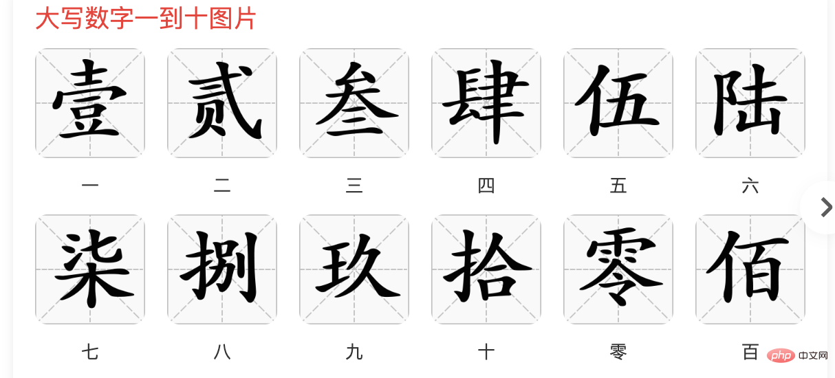 大写数字一 大写数字一到十图片