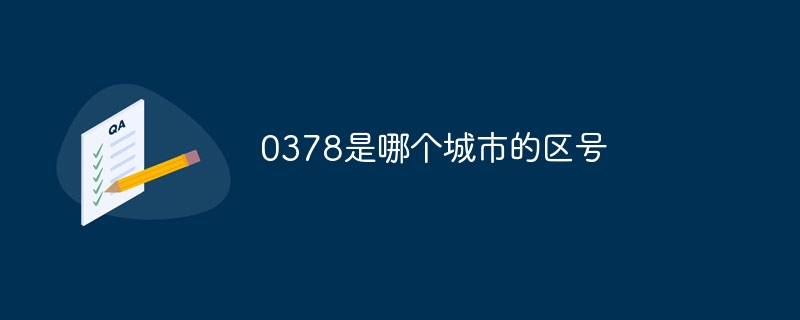 0378是哪个城市的区号