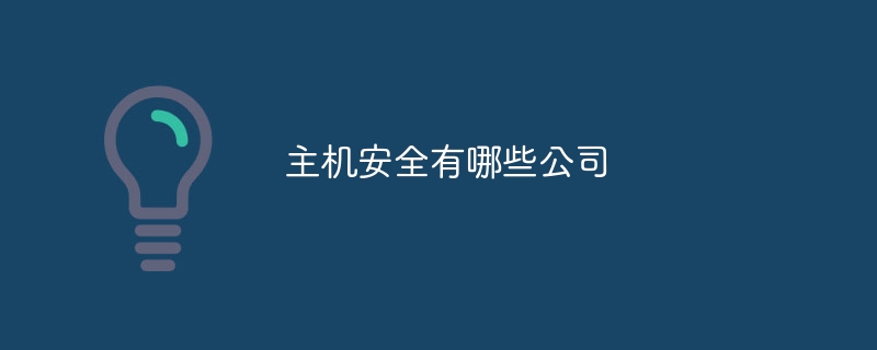 主机安全有哪些公司