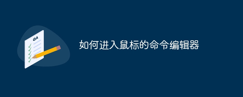 如何进入鼠标的命令编辑器