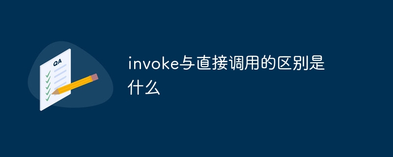 invoke与直接调用的区别是什么