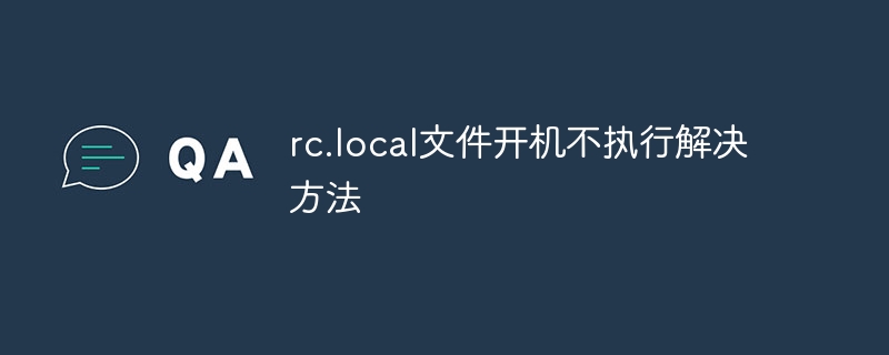 rc.local文件开机不执行解决方法