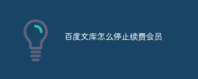 百度文库怎么停止续费会员