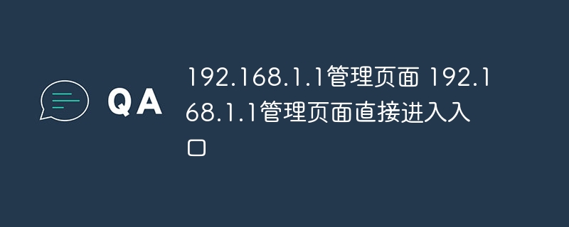 192.168.1.1管理页面 192.168.1.1管理页面直接进入入口
