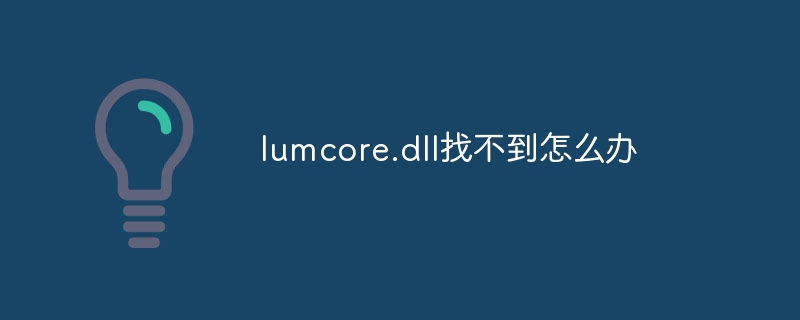 lumcore.dll找不到怎么办