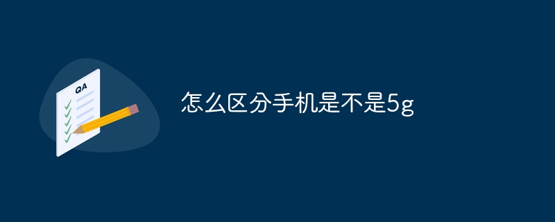 怎么区分手机是不是5g