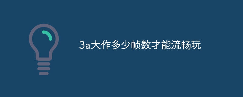 3a大作多少帧数才能流畅玩