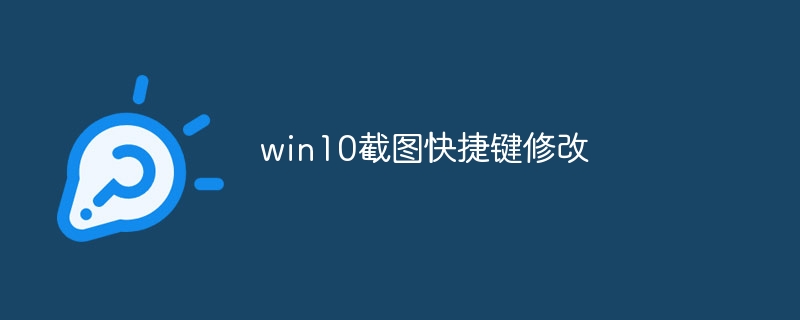 win10截图快捷键修改