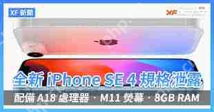 iPhone SE4配置详解
