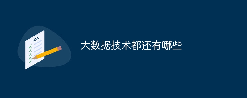 大数据技术都还有哪些