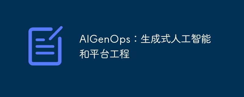 AIGenOps：生成式人工智能和平台工程