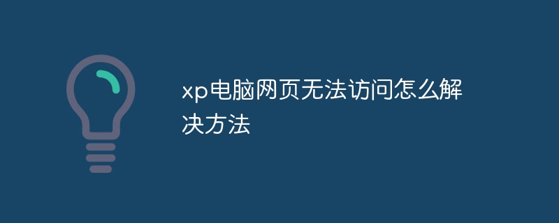 xp电脑网页无法访问怎么解决方法