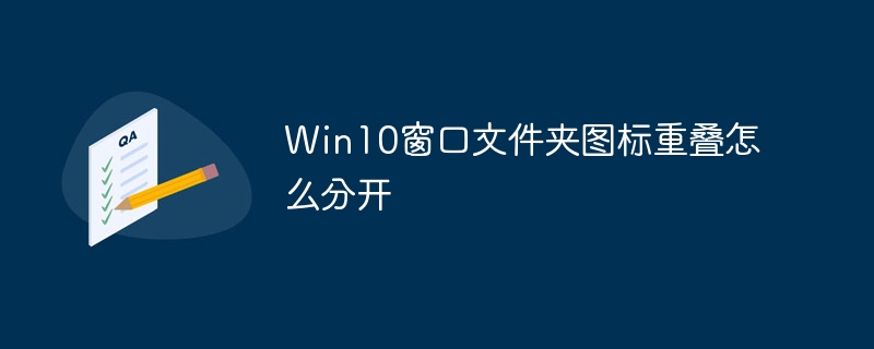 Win10窗口文件夹图标重叠怎么分开