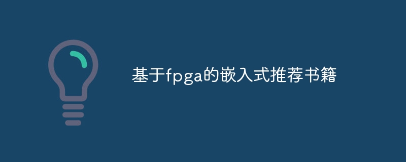 基于fpga的嵌入式推荐书籍