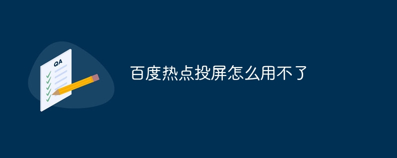 百度热点投屏怎么用不了