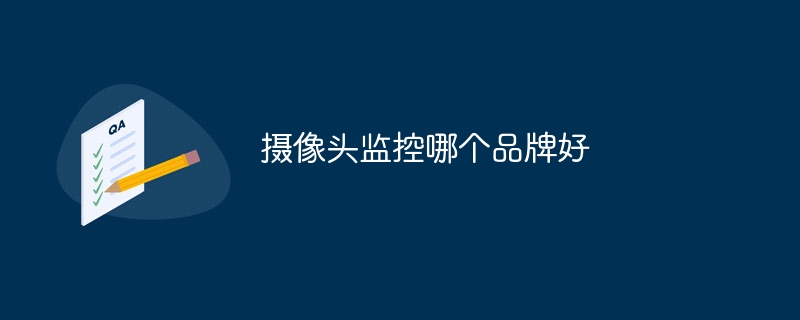 摄像头监控哪个品牌好