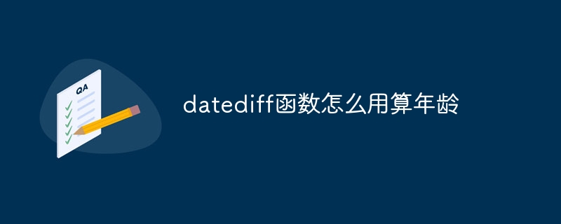 datediff函数怎么用算年龄