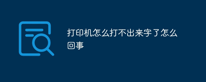 打印机怎么打不出来字了怎么回事