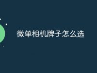 微单相机牌子怎么选-路由网