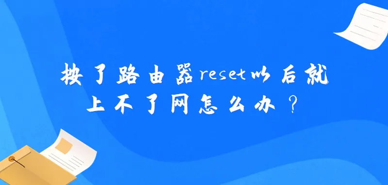 按了路由器reset后无法上网，检查设置或联系客服。