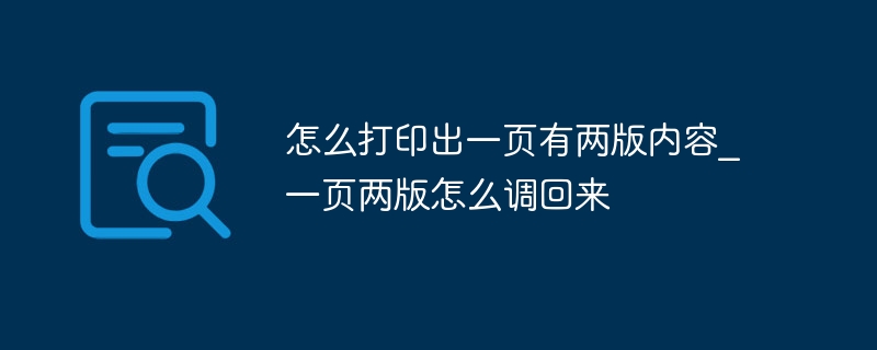 怎么打印出一页有两版内容_一页两版怎么调回来