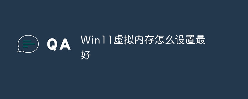 Win11虚拟内存怎么设置最好