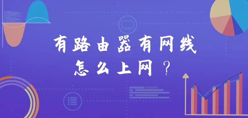有路由器和网线，插入设备并设置网络连接即可上网。