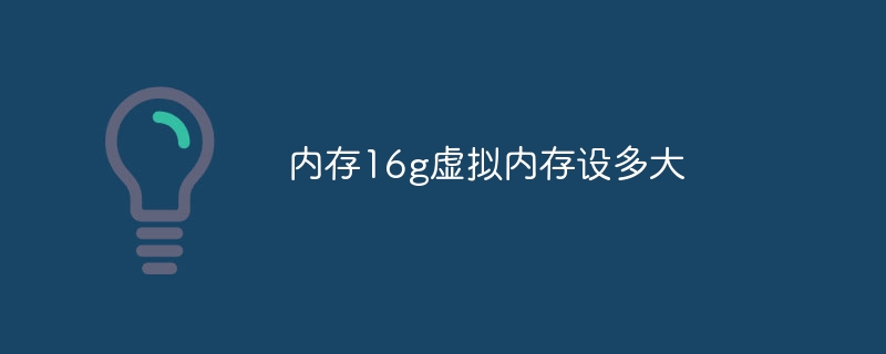 内存16g虚拟内存设多大