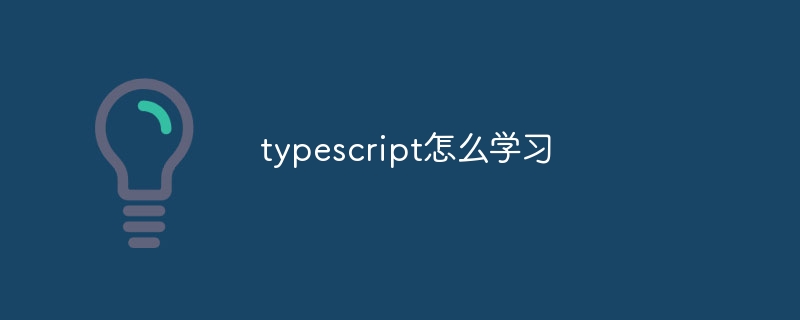 typescript怎么学习