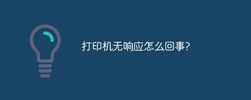 打印机无响应怎么回事?