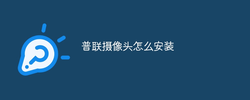 普联摄像头怎么安装