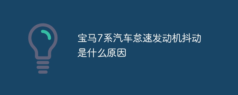 宝马7系汽车怠速发动机抖动是什么原因