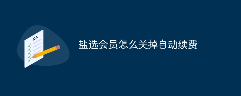 盐选会员怎么关掉自动续费