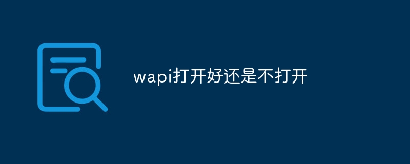wapi打开好还是不打开