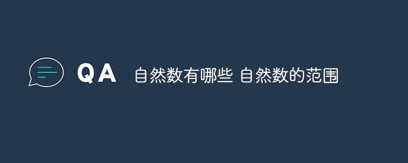 自然数有哪些 自然数的范围