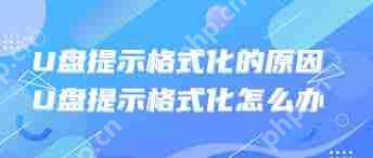 U盘为何会提示需要格式化