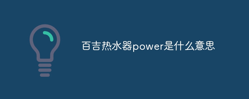 百吉热水器power是什么意思
