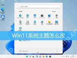 win11系统更换主题的方法