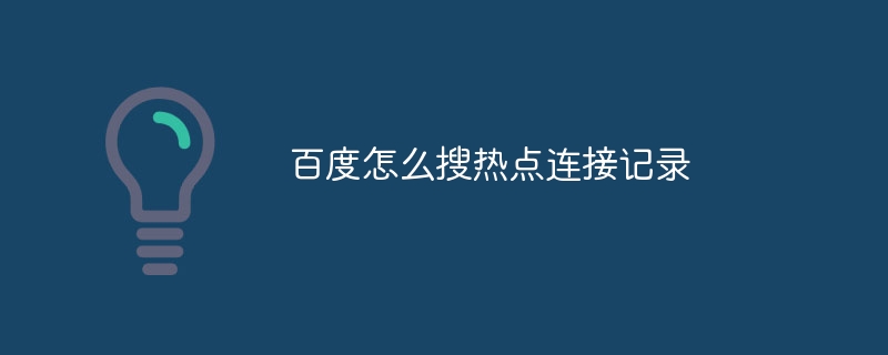 百度怎么搜热点连接记录