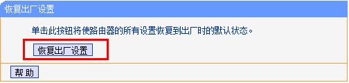 TP-Link路由器恢复出厂设置的方法