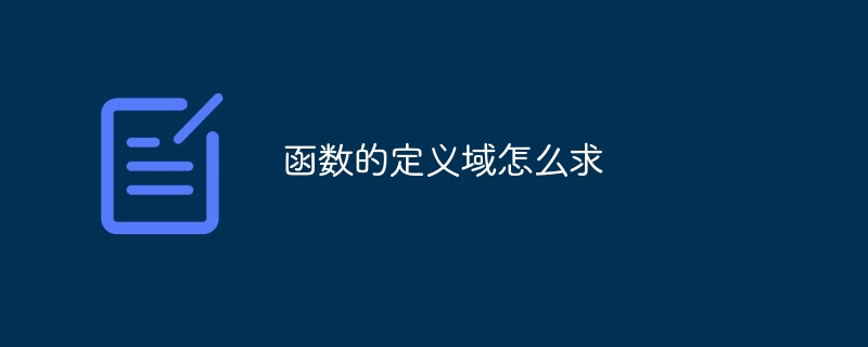 函数的定义域怎么求