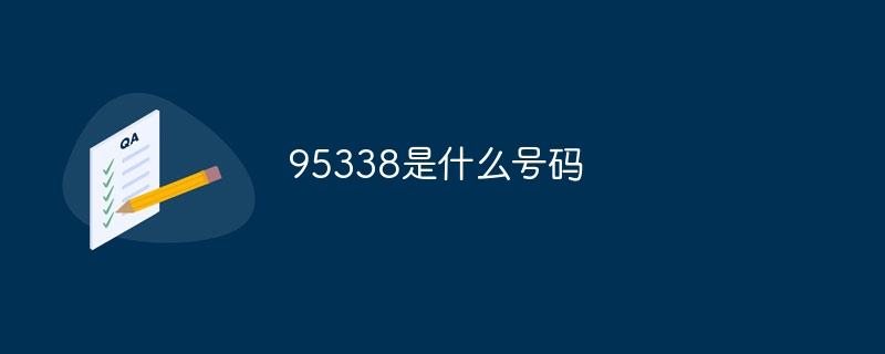 95338是什么号码