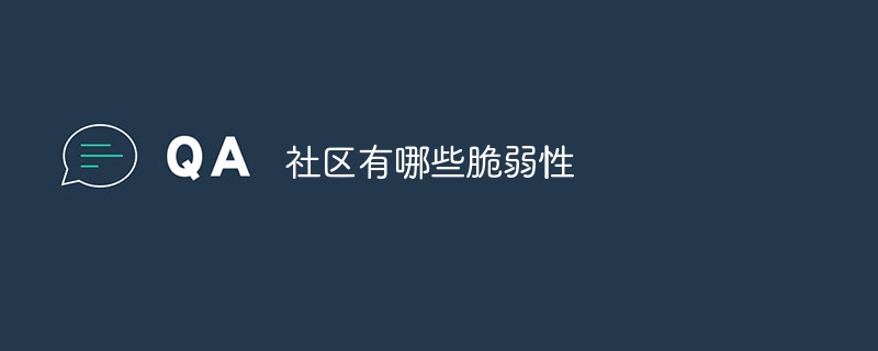 社区有哪些脆弱性
