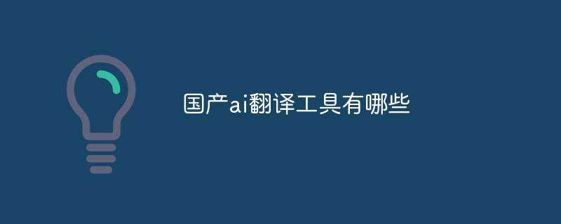 国产ai翻译工具有哪些