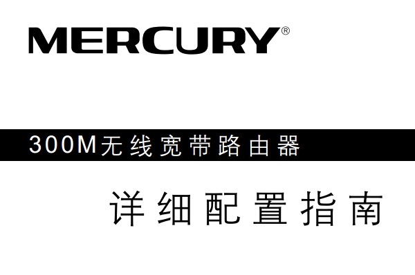 水星MW320R路由器说明书，下载便捷，内容精炼。