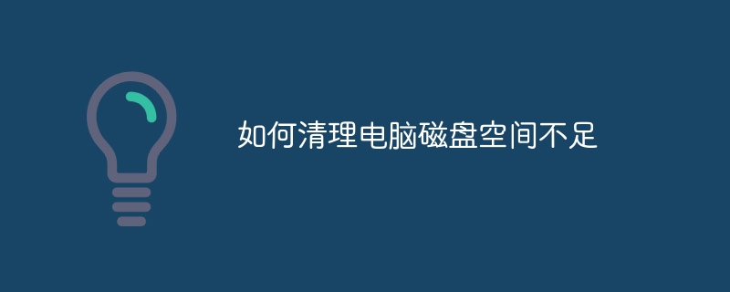 如何清理电脑磁盘空间不足