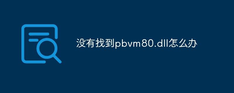 没有找到pbvm80.dll怎么办