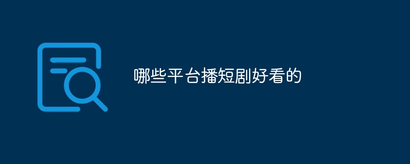 哪些平台播短剧好看的