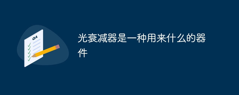 光衰减器是一种用来什么的器件