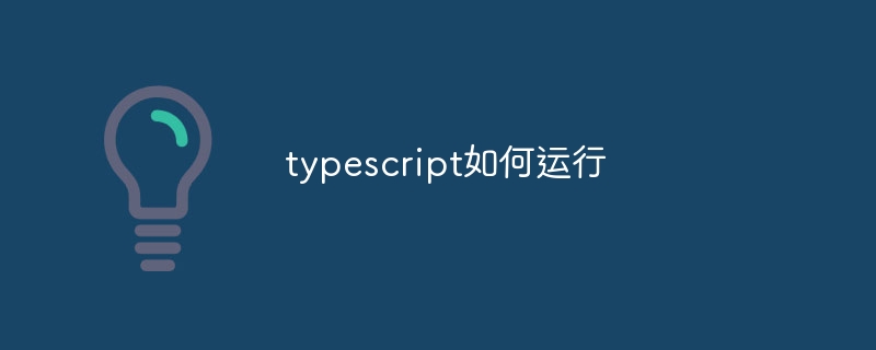 typescript如何运行